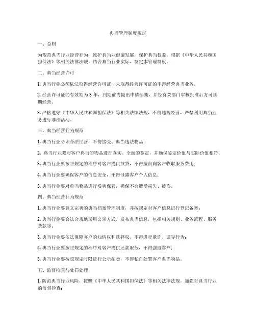 典当管理制度规定