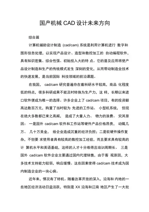 国产机械CAD设计未来方向