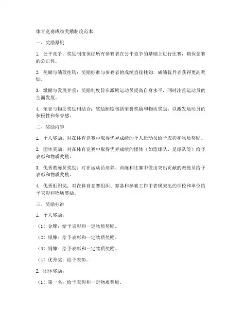 体育竞赛成绩奖励制度范本