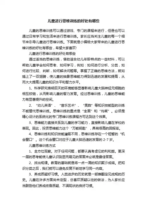 儿童进行思维训练的好处有哪些