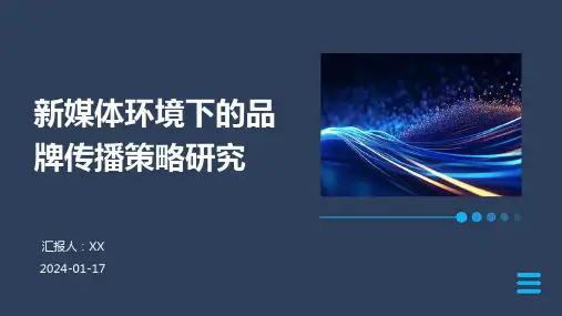 新媒体环境下的品牌传播策略研究