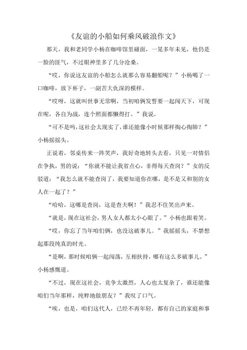 《友谊的小船如何乘风破浪作文》精选10篇