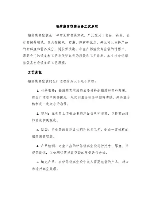 铝箔袋真空袋设备工艺原理