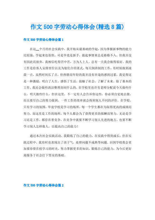 作文500字劳动心得体会(精选8篇)