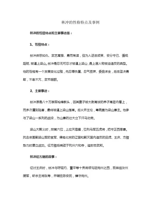林冲的性格特点及事例
