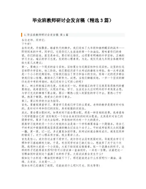 毕业班教师研讨会发言稿(精选3篇)