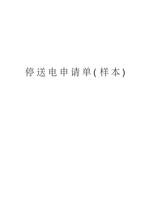 停送电申请单(样本)教学资料