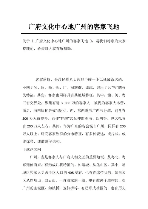 广府文化中心地广州的客家飞地