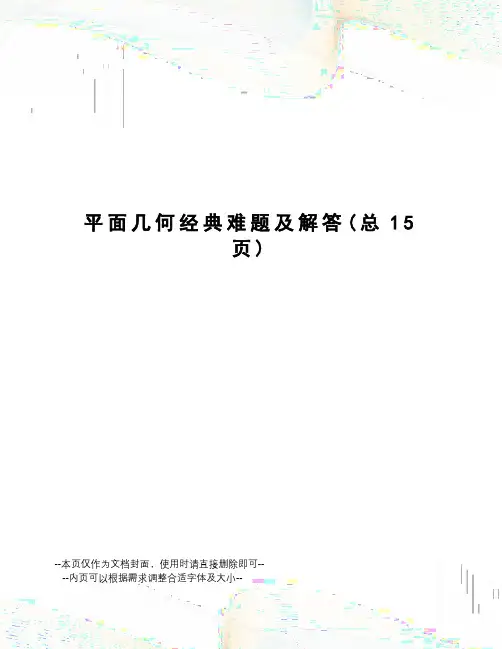 平面几何经典难题及解答