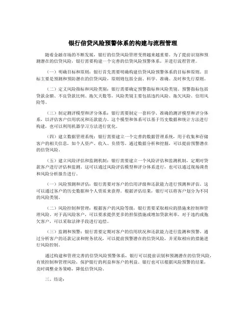 银行信贷风险预警体系的构建与流程管理