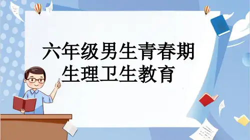 六年级男生青春期生理卫生教育