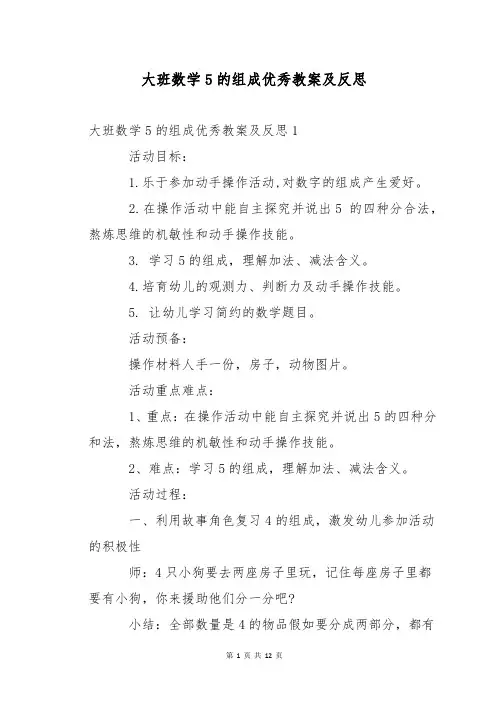 大班数学5的组成优秀教案及反思