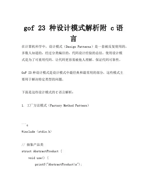 gof 23 种设计模式解析附 c语言