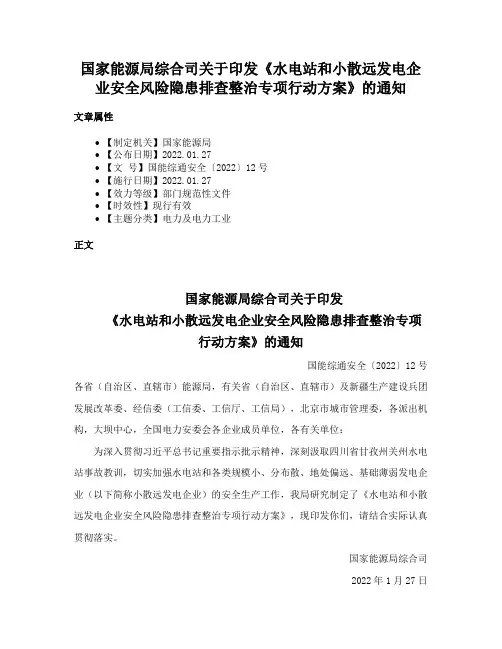 国家能源局综合司关于印发《水电站和小散远发电企业安全风险隐患排查整治专项行动方案》的通知
