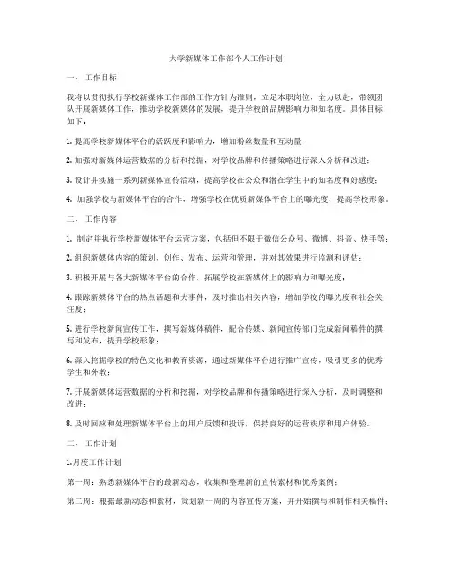 大学新媒体工作部个人工作计划