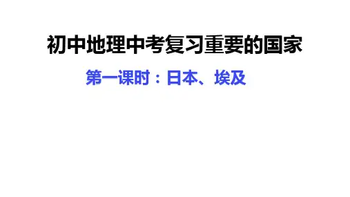 2023年中考地理复习课件：重要的国家 第一课时 日本和埃及