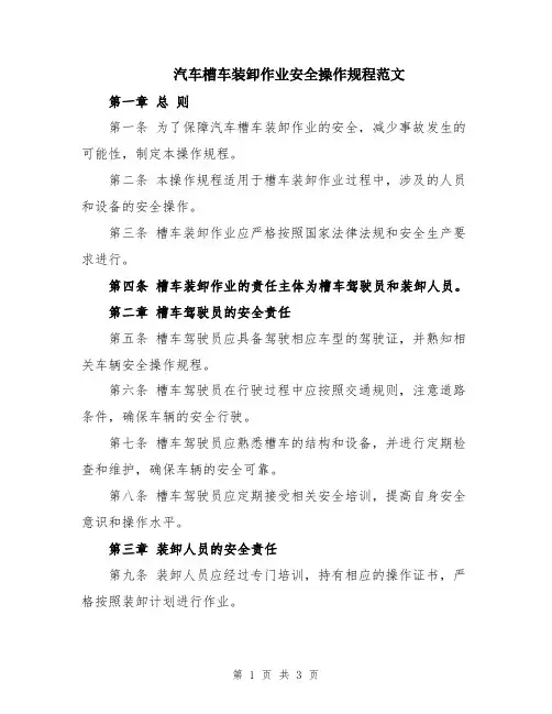 汽车槽车装卸作业安全操作规程范文