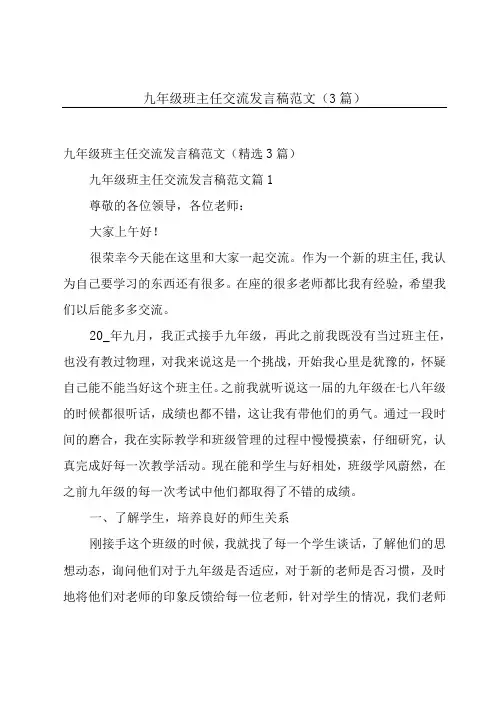 九年级班主任交流发言稿范文(3篇)