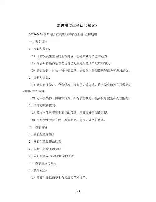 走进安徒生童话 (教案)2023-2024学年综合实践活动三年级上册 全国通用