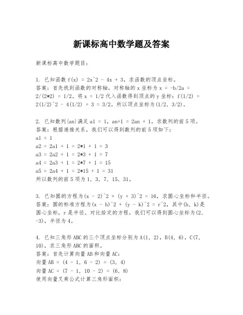 新课标高中数学题及答案
