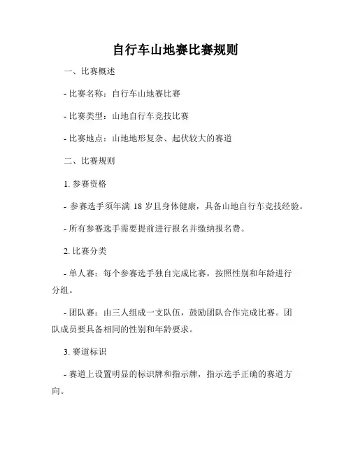 自行车山地赛比赛规则