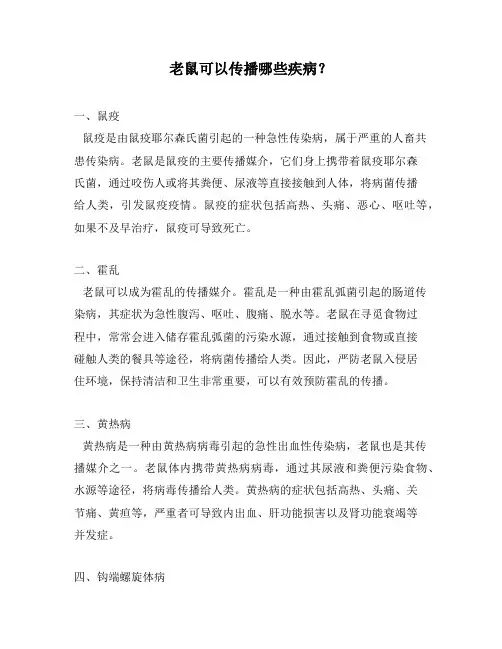 老鼠可以传播哪些疾病？