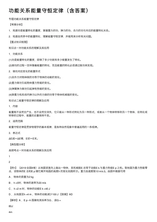功能关系能量守恒定律（含答案）
