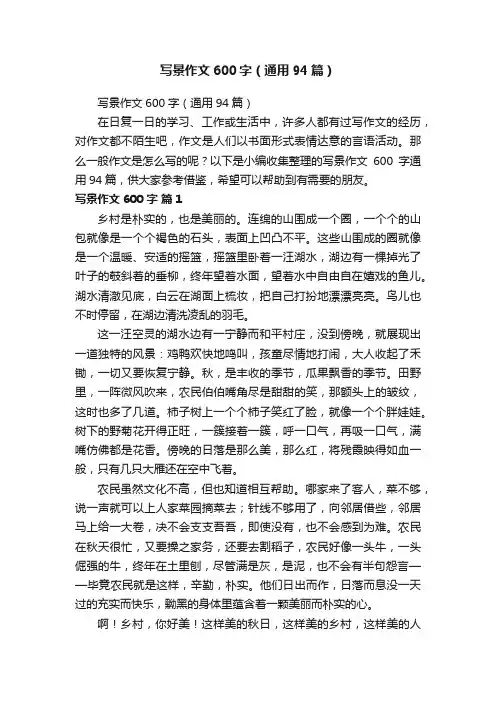 写景作文600字（通用94篇）
