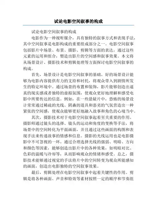 试论电影空间叙事的构成