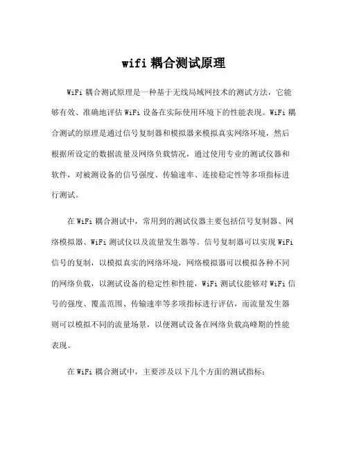 wifi耦合测试原理