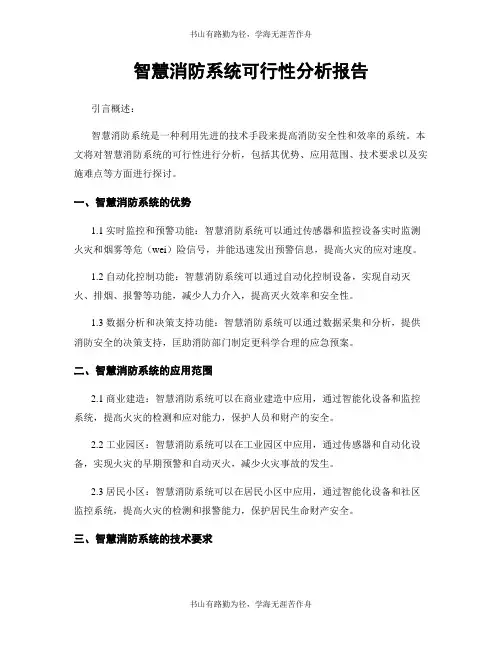 智慧消防系统可行性分析报告