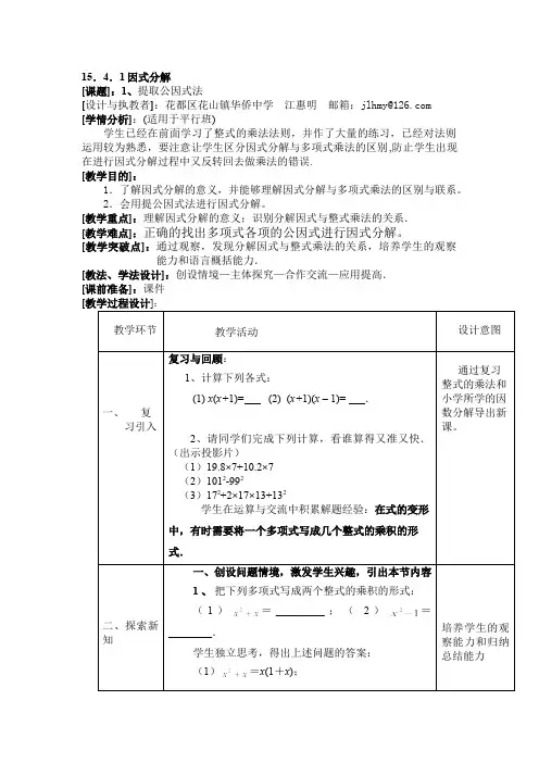 15.4.1因式分解——提取公因式法(平行班) 初中八年级上册数学教案教学设计课后反思 人教版