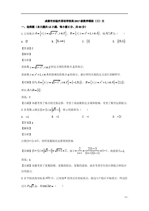 【精准解析】四川省成都市实验外国语学校2020届高三模拟考试(三)数学(文)试题
