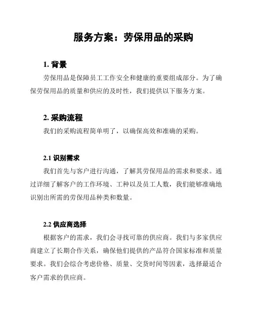 服务方案：劳保用品的采购