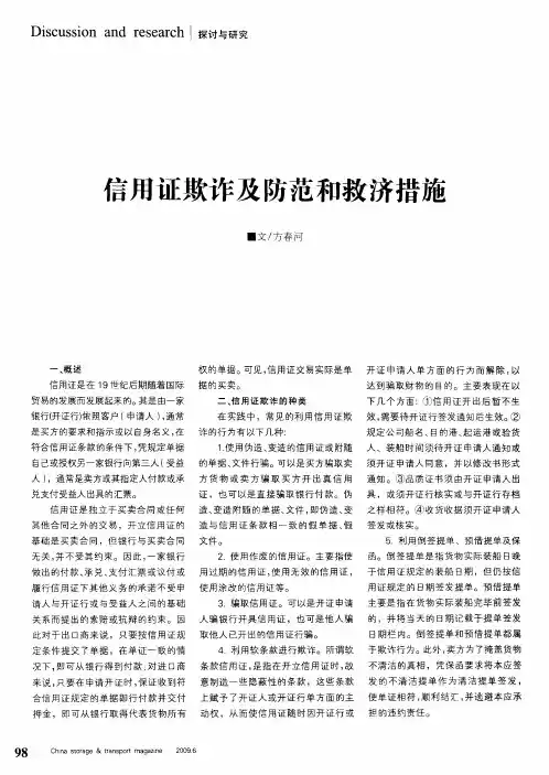 信用证欺诈及防范和救济措施