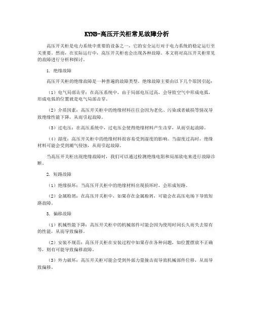 KYNB-高压开关柜常见故障分析