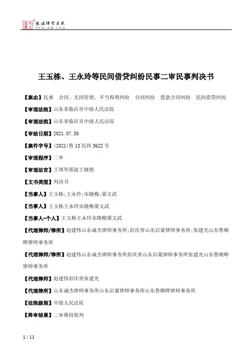 王玉栋、王永玲等民间借贷纠纷民事二审民事判决书