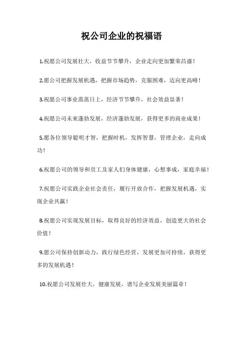 祝公司企业的祝福语