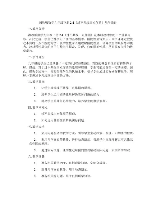 湘教版数学九年级下册2.4《过不共线三点作圆》教学设计
