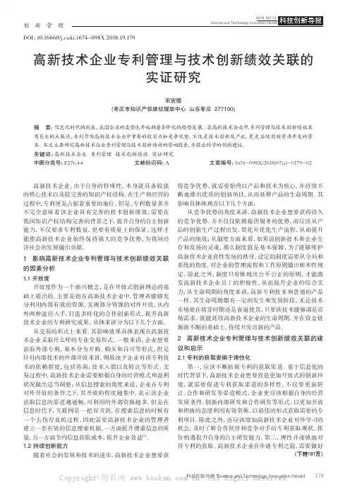 高新技术企业专利管理与技术创新绩效关联的实证研究