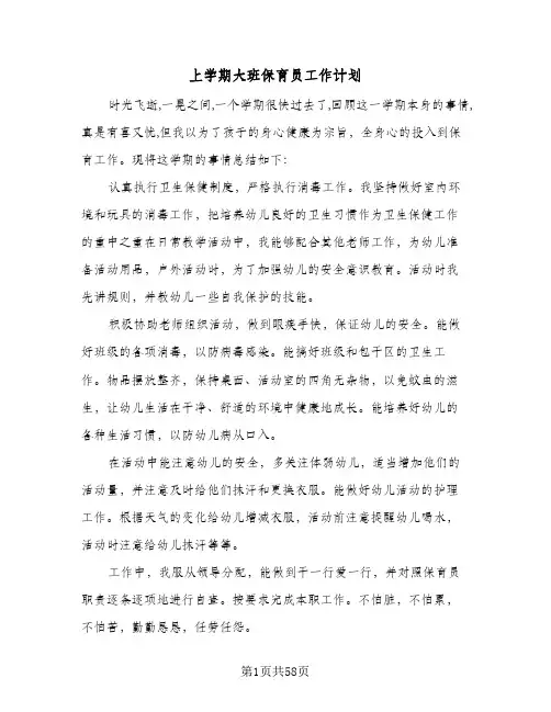 2024年上学期大班保育员工作计划（八篇）