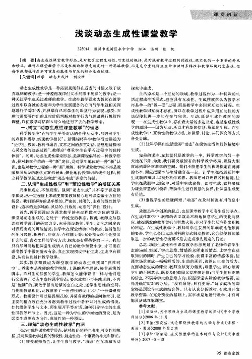 浅谈动态生成性课堂教学