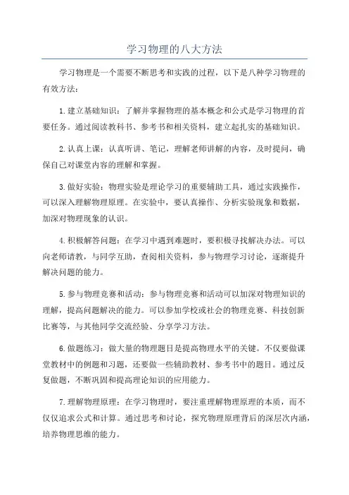 学习物理的八大方法