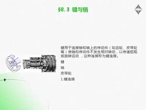 机械制图-齿轮、键、销