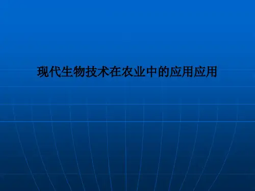 现代生物技术在农业中的应用应用PPT课件