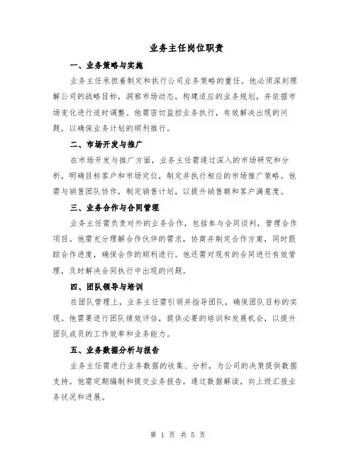 业务主任岗位职责(三篇)