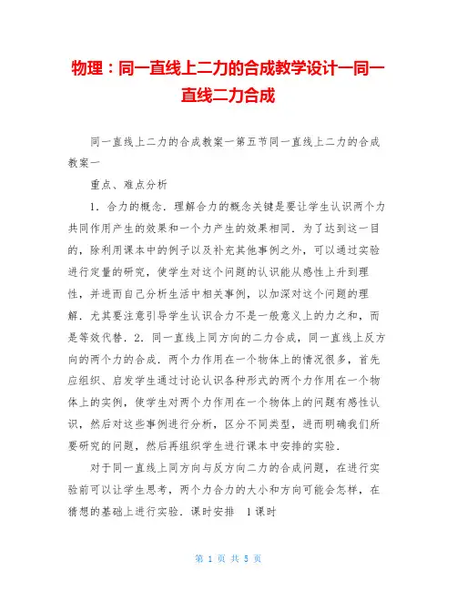物理：同一直线上二力的合成教学设计一同一直线二力合成
