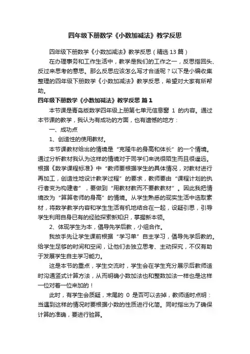 四年级下册数学《小数加减法》教学反思（精选13篇）