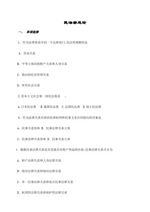 民法学总论复习题及参考答案