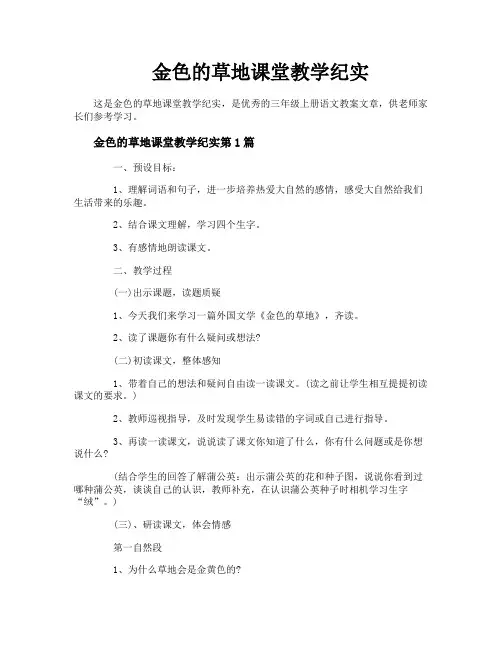 金色的草地课堂教学纪实